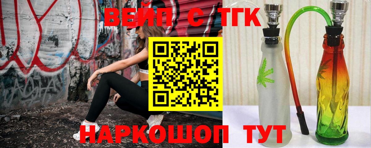 ТГК вейп с тгк Иркутск
